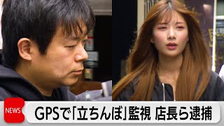 Two Arrested for Tracking Women by GPS and Forcing Into Prostitution